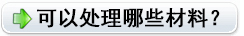 可以處理哪些材料？