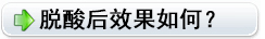 脫酸后效果如何？