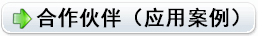 合作伙伴（應(yīng)用案例）