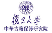 復旦大學中華古籍保護研究院
