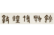 敦煌市博物館