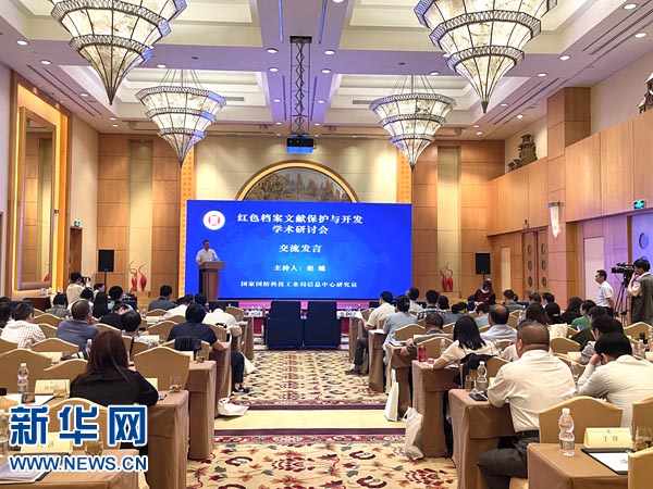 紅色檔案文獻保護與開發(fā)學術研討會