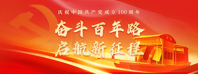 奮斗百年路，啟航新征程