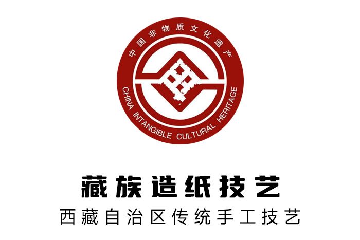 2006年，藏族造紙技藝被列入國(guó)家級(jí)非物質(zhì)文化遺產(chǎn)名錄