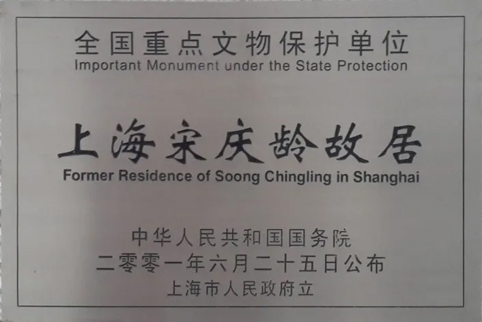 上海宋慶齡故居-全國重點文物保護單位